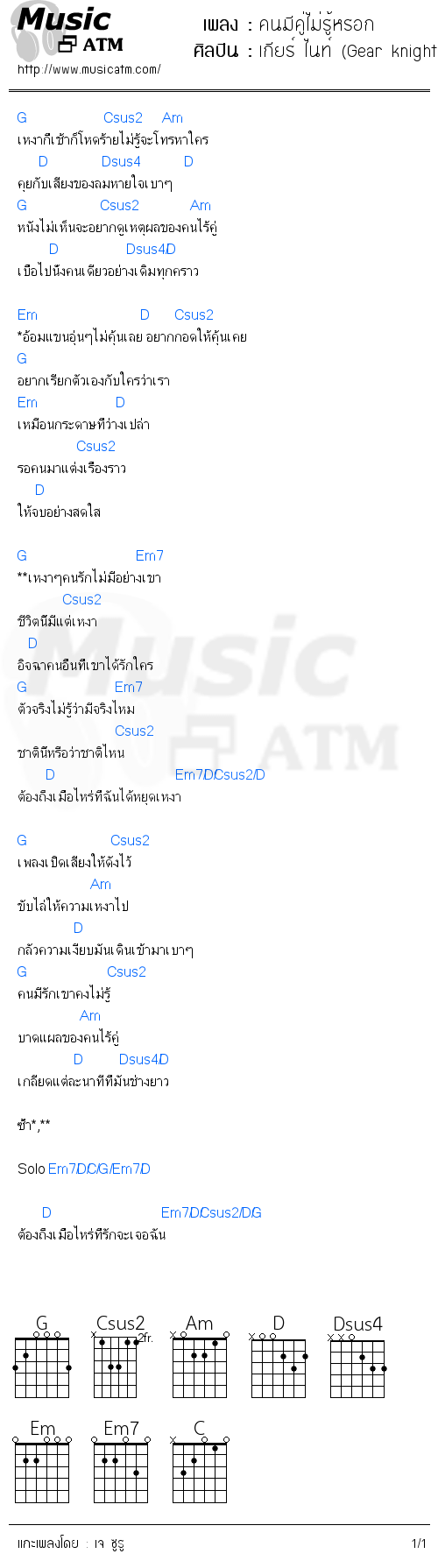 คอร์ดเพลง คนมีคู่ไม่รู้หรอก