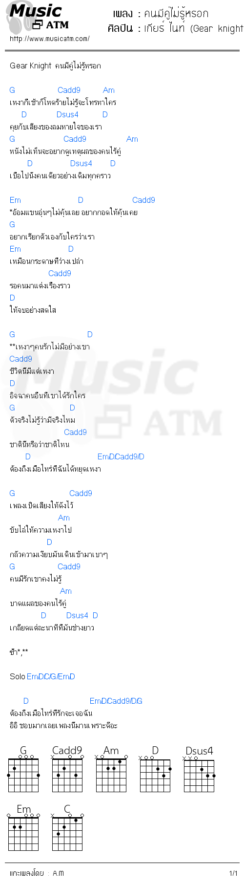 คอร์ดเพลง คนมีคู่ไม่รู้หรอก