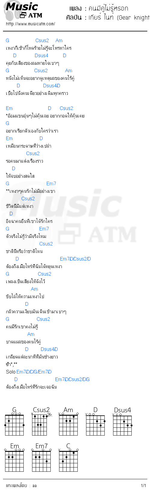 คอร์ดเพลง คนมีคู่ไม่รู้หรอก