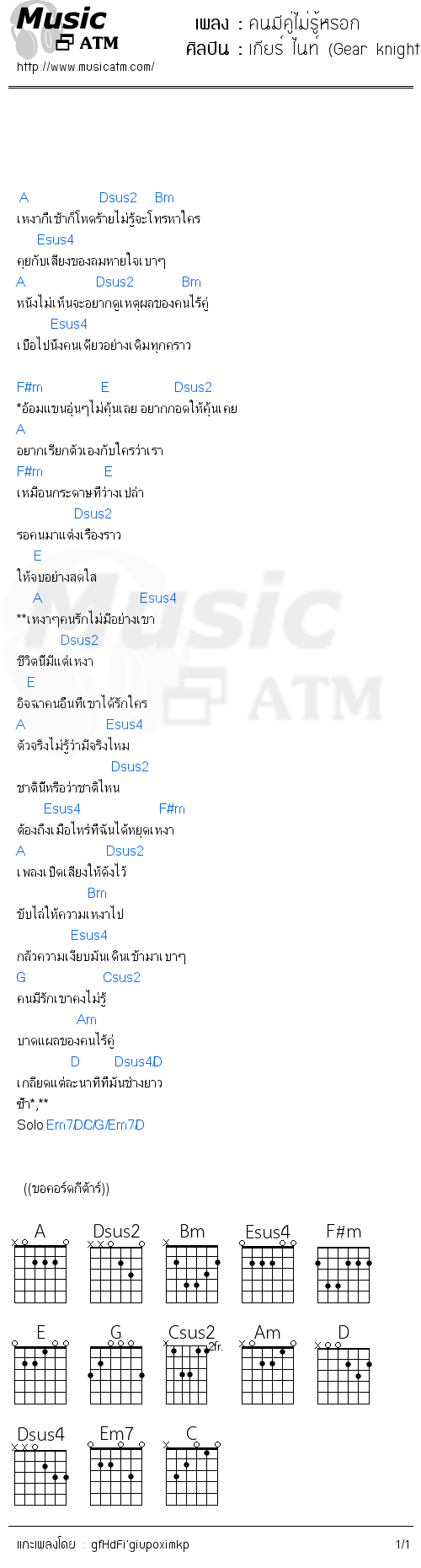 คอร์ดเพลง คนมีคู่ไม่รู้หรอก