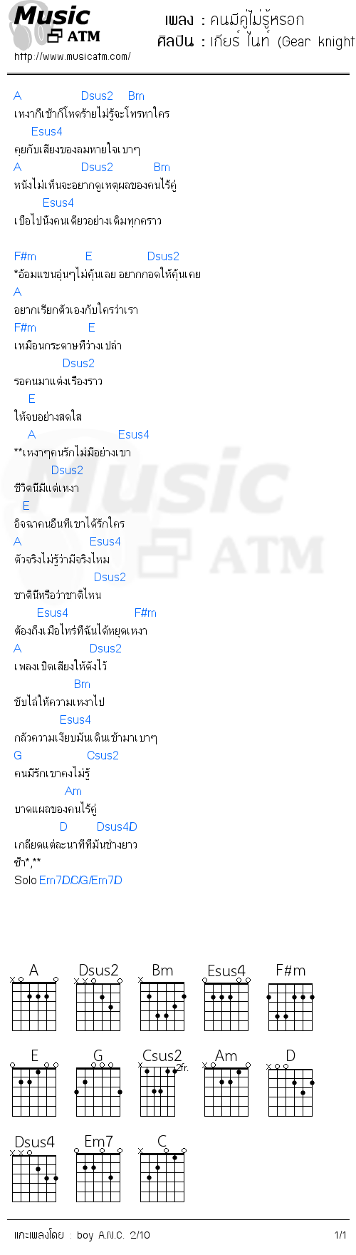 คอร์ดเพลง คนมีคู่ไม่รู้หรอก