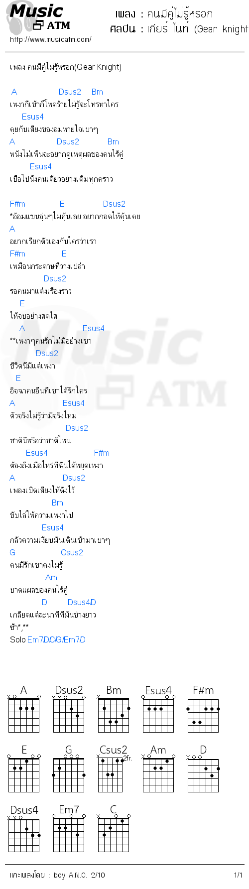 คอร์ดเพลง คนมีคู่ไม่รู้หรอก