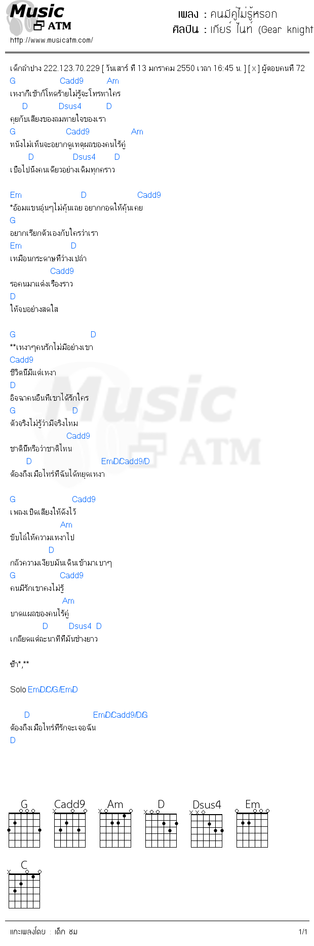 คอร์ดเพลง คนมีคู่ไม่รู้หรอก