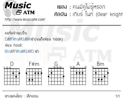 คอร์ดเพลง คนมีคู่ไม่รู้หรอก