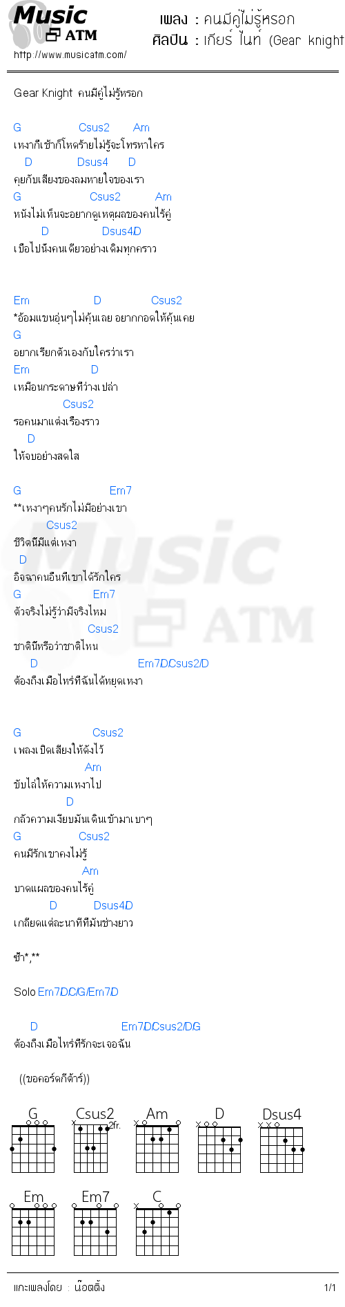 คอร์ดเพลง คนมีคู่ไม่รู้หรอก