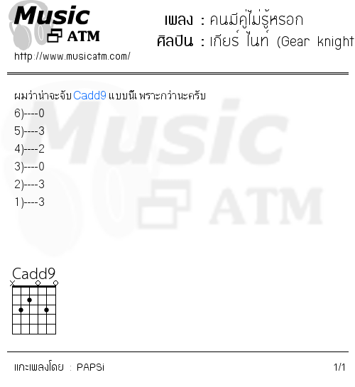 คอร์ดเพลง คนมีคู่ไม่รู้หรอก