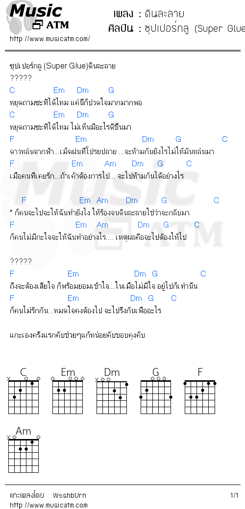 คอร์ดเพลง ดินละลาย