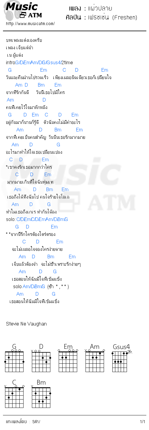 คอร์ดเพลง แผ่วปลาย