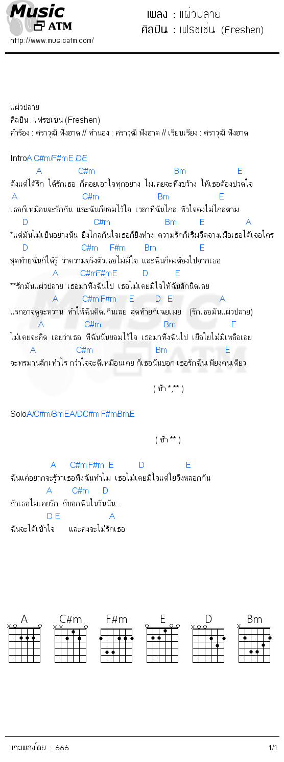 คอร์ดเพลง แผ่วปลาย