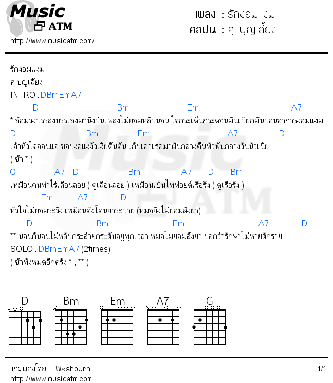 คอร์ดเพลง รักงอมแงม