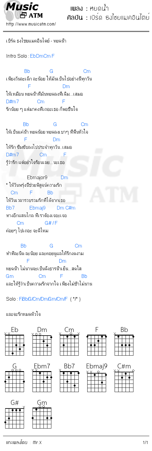 คอร์ดเพลง หยดน้ำ