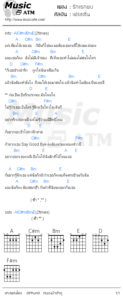 คอร์ดเพลง รักแรกพบ