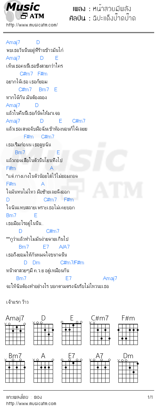 คอร์ดเพลง หน้าสวยมีพลัง