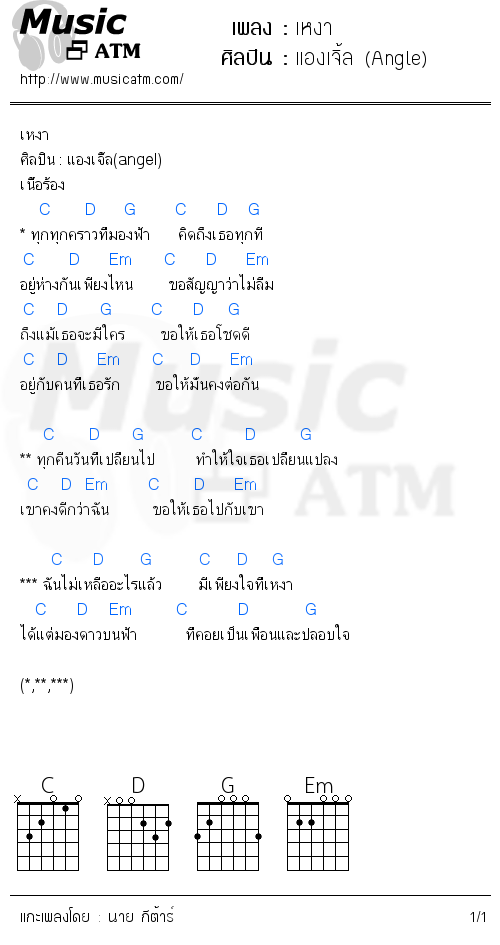 คอร์ดเพลง เหงา
