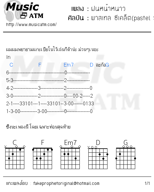 คอร์ดเพลง ฝนหน้าหนาว