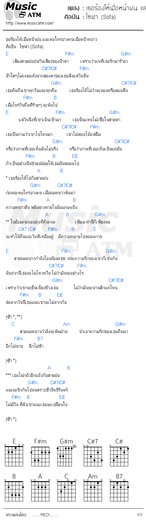 คอร์ดเพลง เธอร้องไห้เมื่อหน้าฝน และพบใครบางคนเมื่อหน้าหนาว