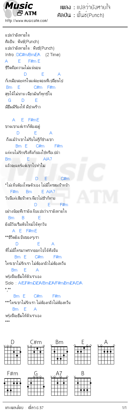 คอร์ดเพลง แปลว่ายังหายใจ