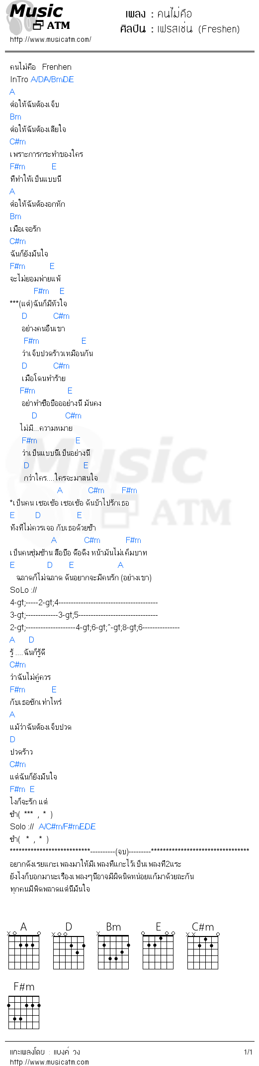 คอร์ดเพลง คนไม่คือ