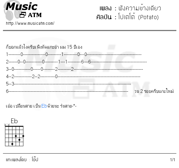 คอร์ดเพลง ฟังความข้างเดียว