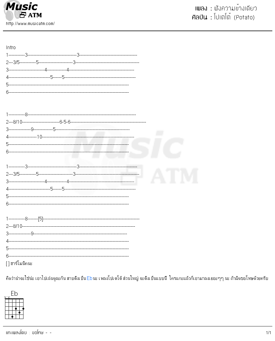 คอร์ดเพลง ฟังความข้างเดียว