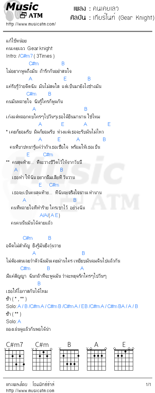 คอร์ดเพลง คนเคยเลว