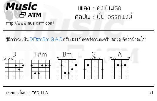 คอร์ดเพลง คงเป็นเธอ