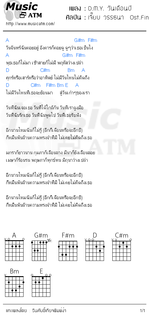 คอร์ดเพลง D.M.Y. วันเดือนปี