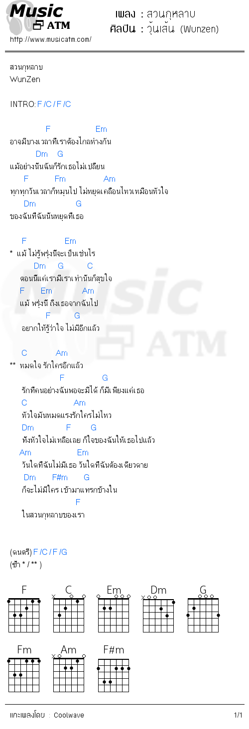 คอร์ดเพลง สวนกุหลาบ - วุ้นเส้น (Wunzen) | คอร์ดเพลงใหม่