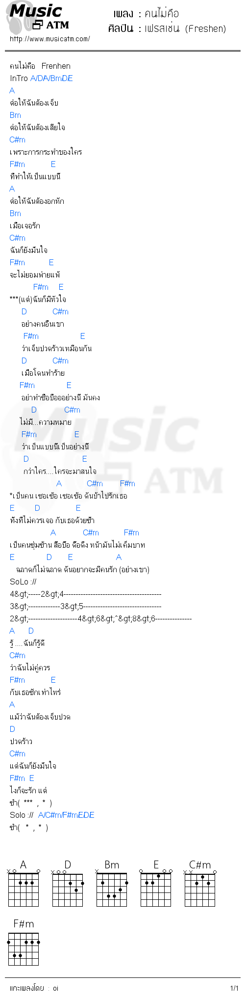 คอร์ดเพลง คนไม่คือ