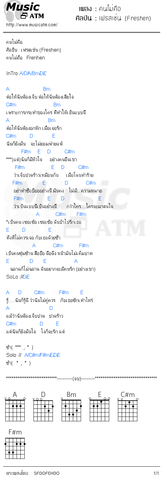 คอร์ดเพลง คนไม่คือ