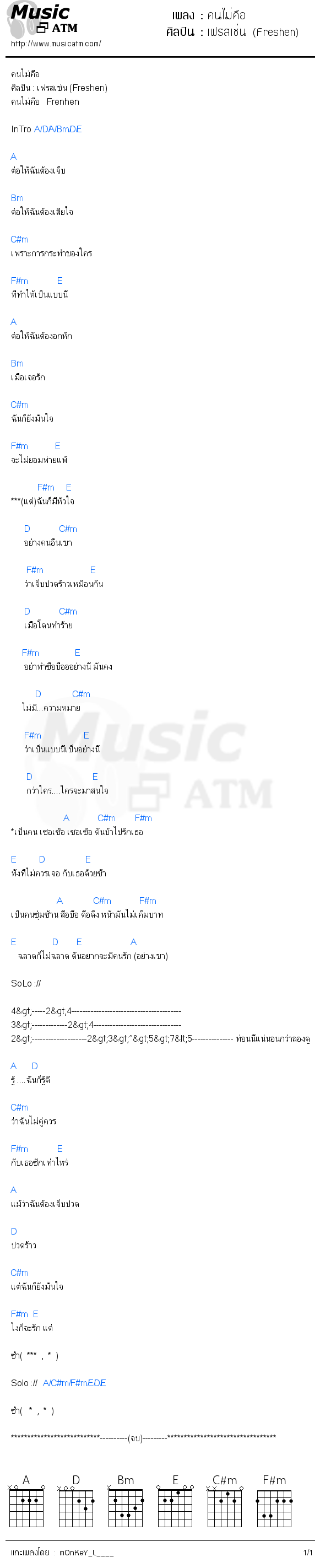 คอร์ดเพลง คนไม่คือ