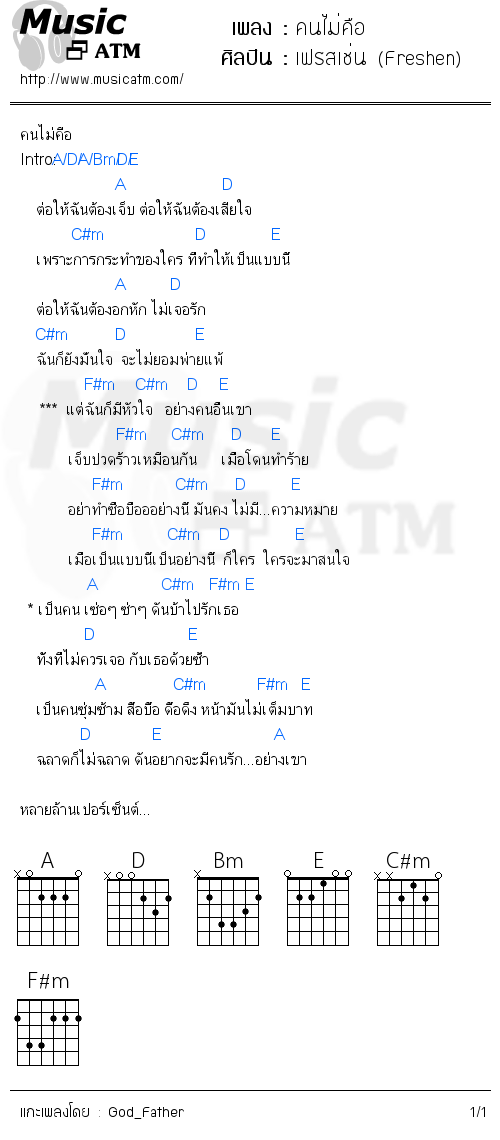 คอร์ดเพลง คนไม่คือ