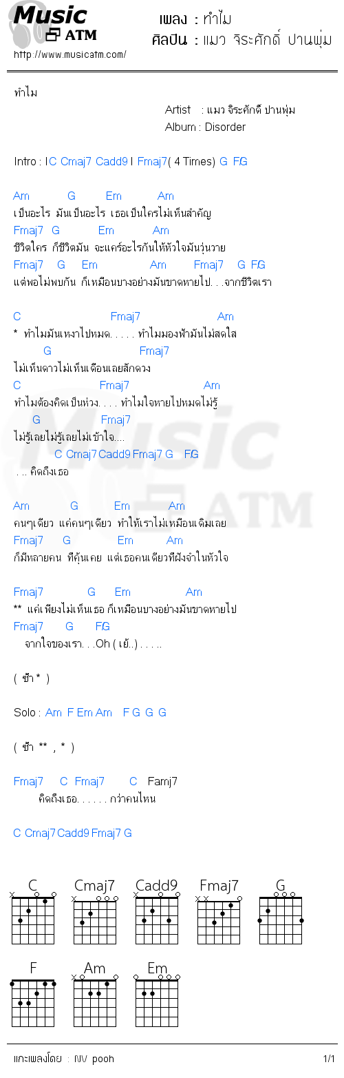 คอร์ดเพลง ทำไม - แมว จิระศักดิ์ ปานพุ่ม | คอร์ดเพลงใหม่