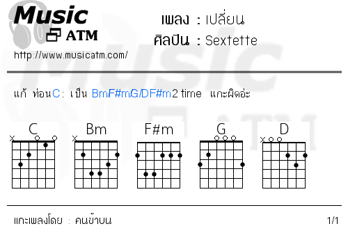 คอร์ดเพลง เปลี่ยน