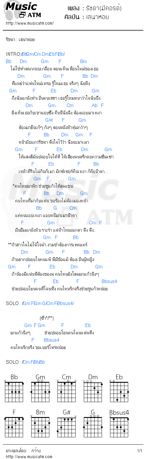 คอร์ดเพลง รัชดา(มีคอรด์)