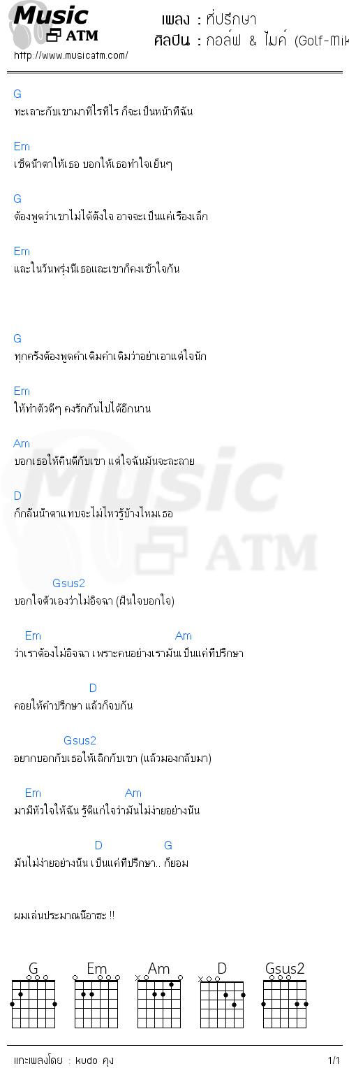 คอร์ดเพลง ที่ปรึกษา - กอล์ฟ & ไมค์ (Golf-Mike) | คอร์ดเพลงใหม่