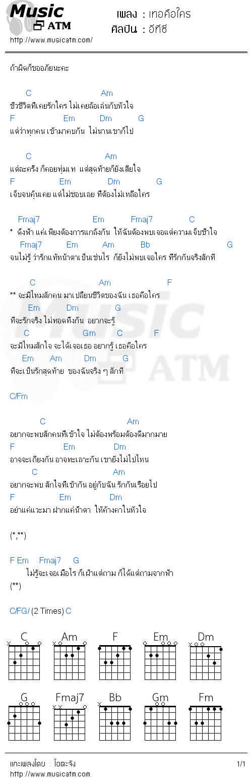 คอร์ดเพลง เทอคือใคร