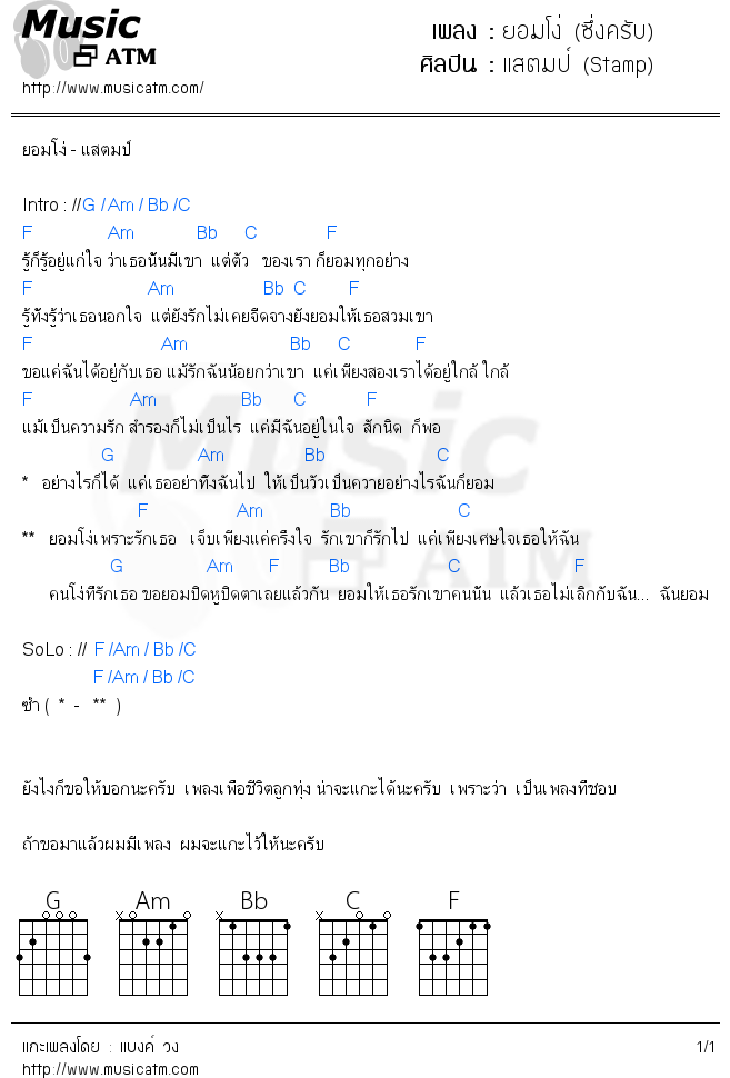 คอร์ดเพลง ยอมโง่ (ซึ่งครับ) - แสตมป์ (Stamp) | คอร์ดเพลงใหม่