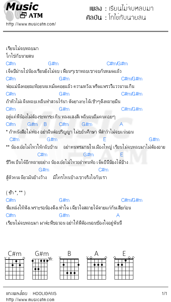 คอร์ดเพลง เรียนไม่จบหลบมา