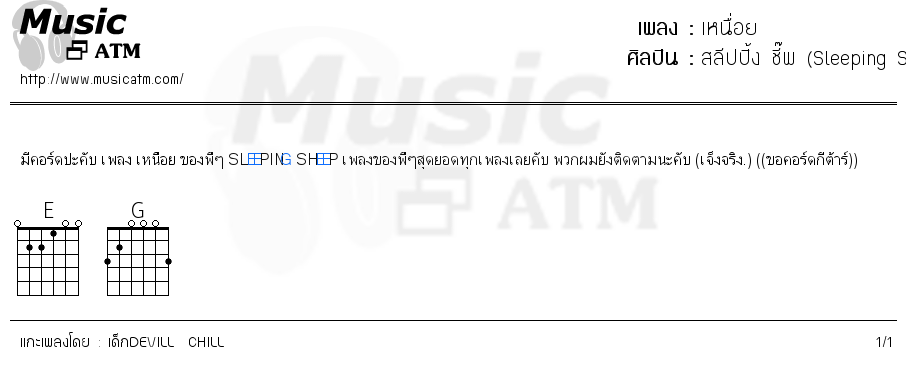 คอร์ดเพลง เหนื่อย - สลีปปิ้ง ชี๊พ (Sleeping Sheep) | คอร์ดเพลงใหม่