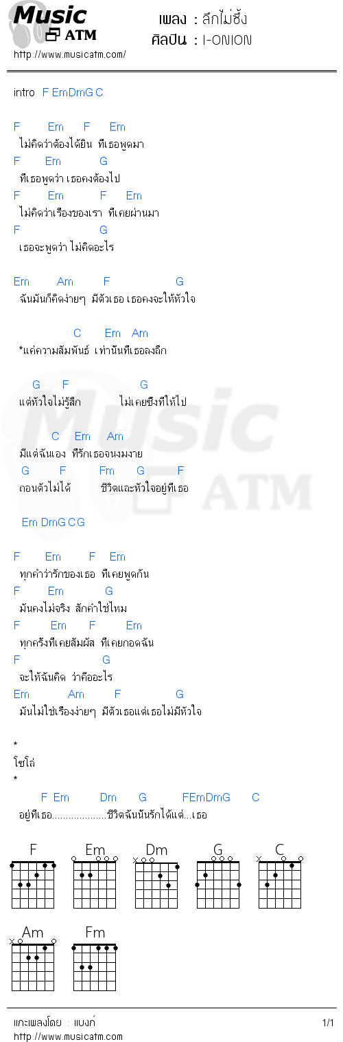 คอร์ดเพลง ลึกไม่ซึ้ง - I-ONION | คอร์ดเพลงใหม่