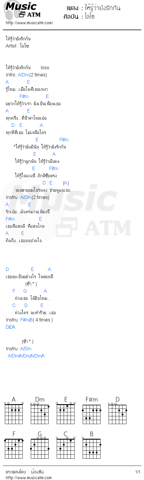 คอร์ดเพลง ให้รู้ว่ายังรักกัน - โลโซ | คอร์ดเพลงใหม่