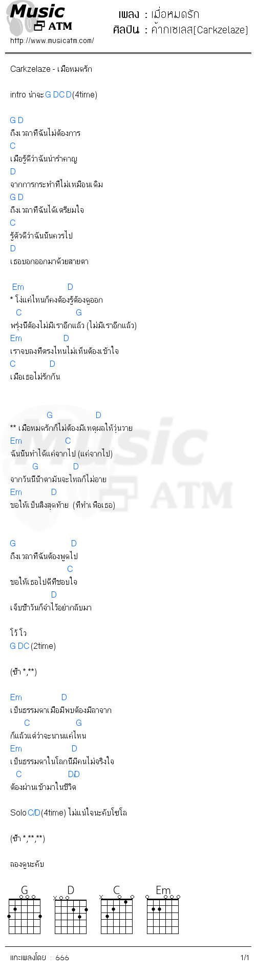 คอร์ดเพลง เมื่อหมดรัก