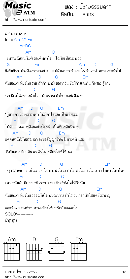 คอร์ดเพลง ผู้ชายธรรมดาๆ