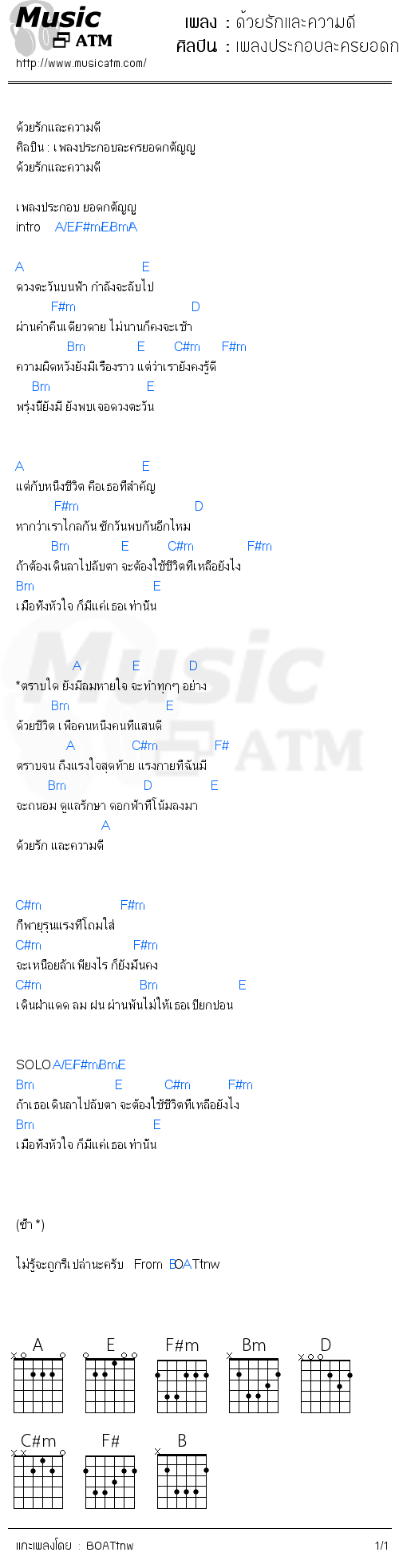 คอร์ดเพลง ด้วยรักและความดี