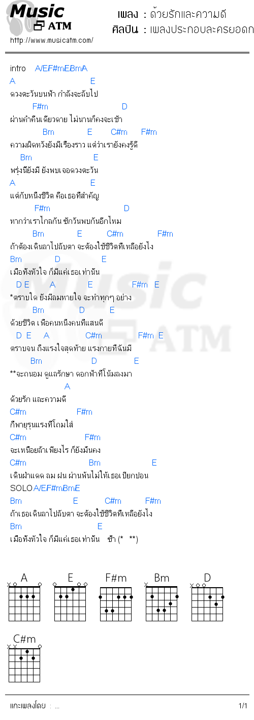 คอร์ดเพลง ด้วยรักและความดี