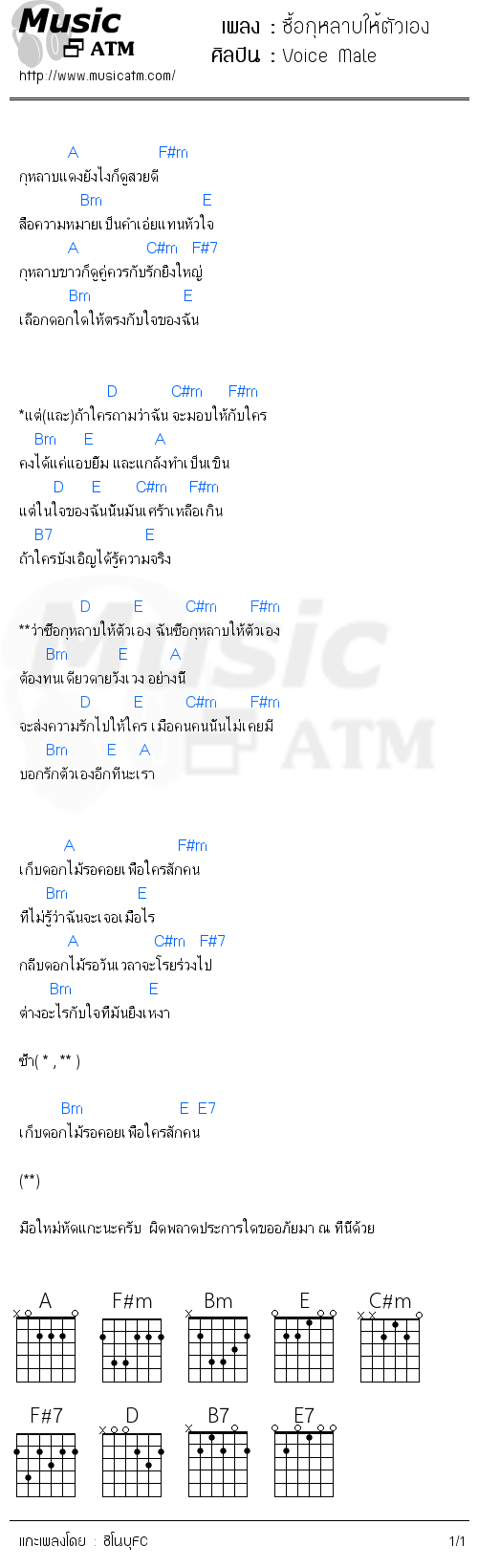 คอร์ดเพลง ซื้อกุหลาบให้ตัวเอง