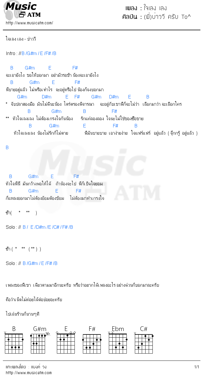 คอร์ดเพลง ใจเลง เลง - (พี่)บ่าววี ครับ To^ | คอร์ดเพลงใหม่