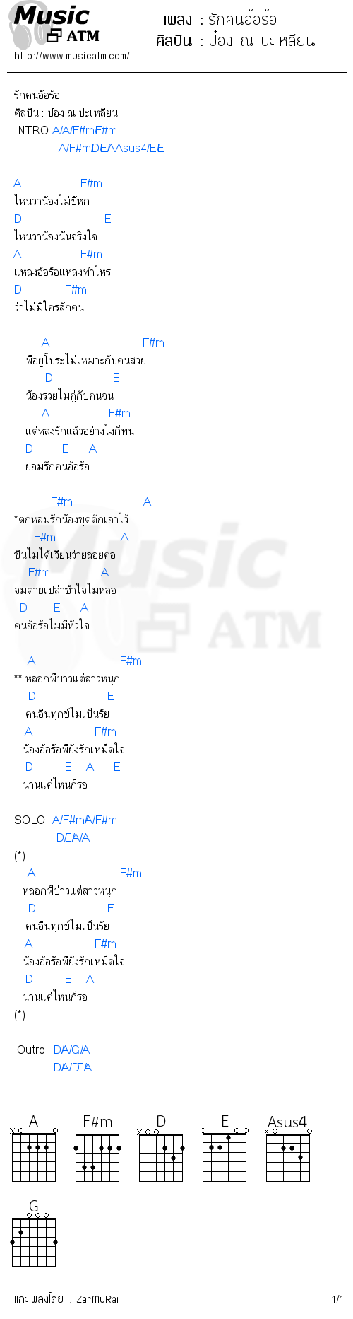 คอร์ดเพลง รักคนอ้อร้อ