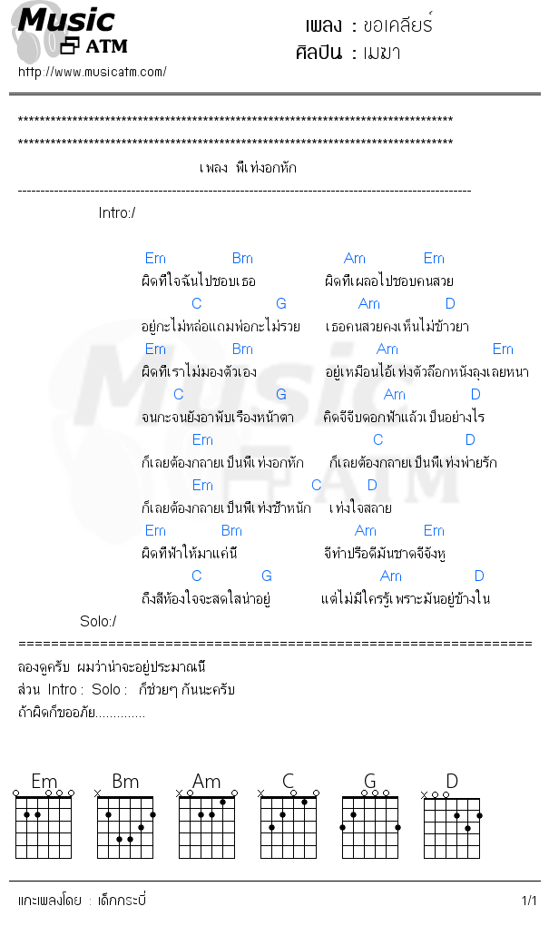 คอร์ดเพลง ขอเคลียร์